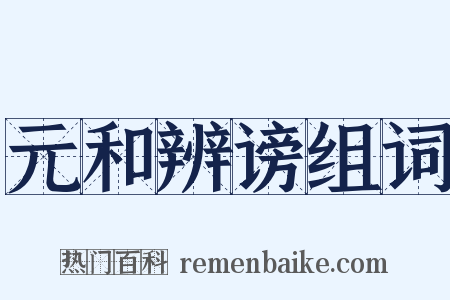 元和辨谤组词是什么意思的图片